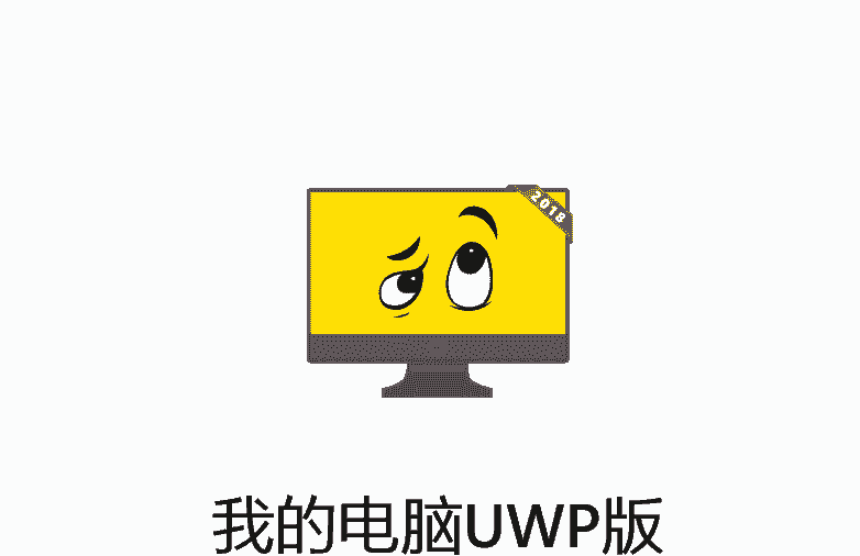 我的电脑UWP版
