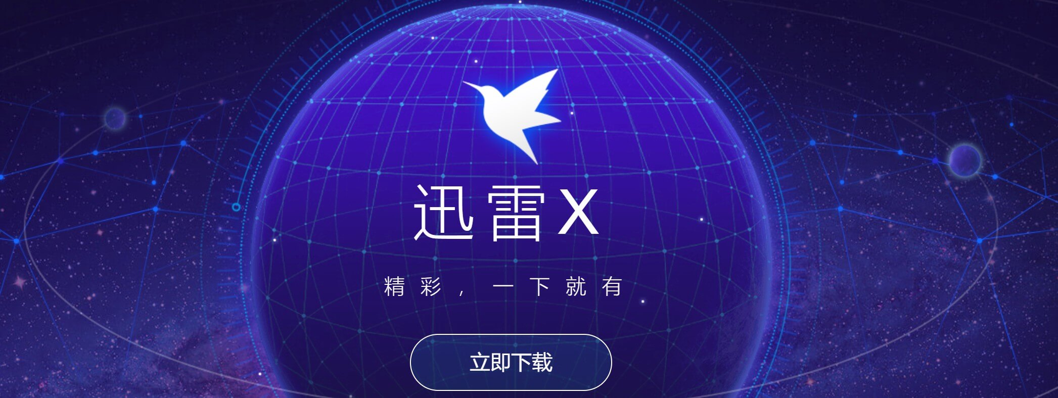 迅雷X v10.1.17白金绿化版+ 安卓迅雷v5.7 sign A09B版