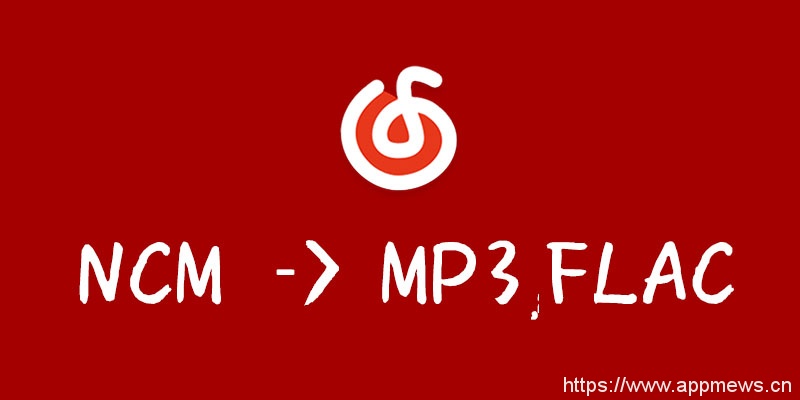 网易云音乐ncm转flac,mp3