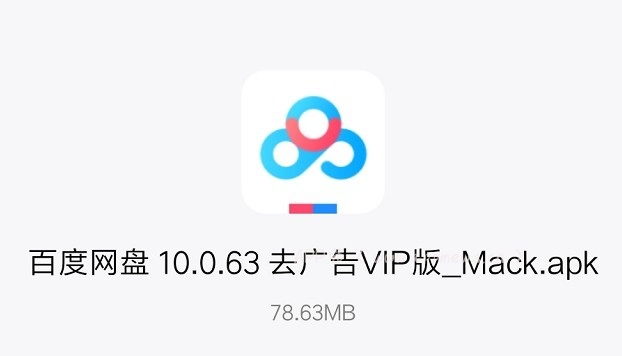 百度网盘v10.0.63_去广告破倍速_会员_完美版