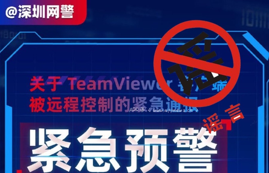 TeamViewer客户端被远程控制？深圳网警闹乌龙？