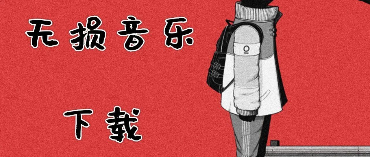 搞定所有无损音乐,高品质资源任意下