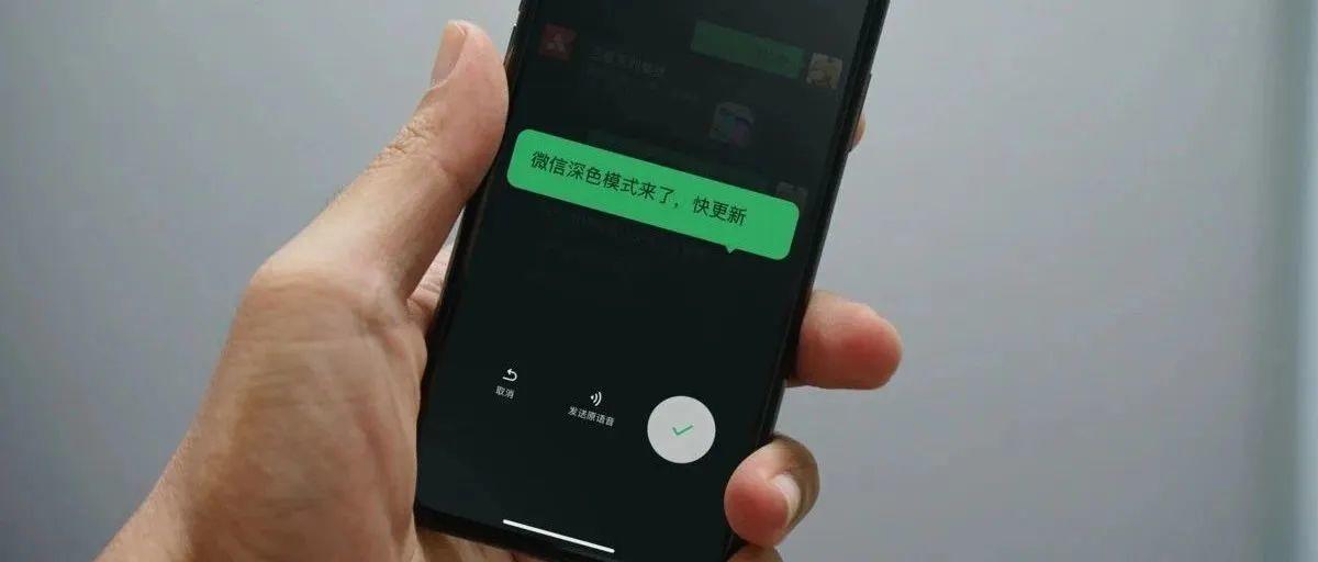 微信深色模式正式上线!新增「群工具」超高效协作,语音转文字更方便