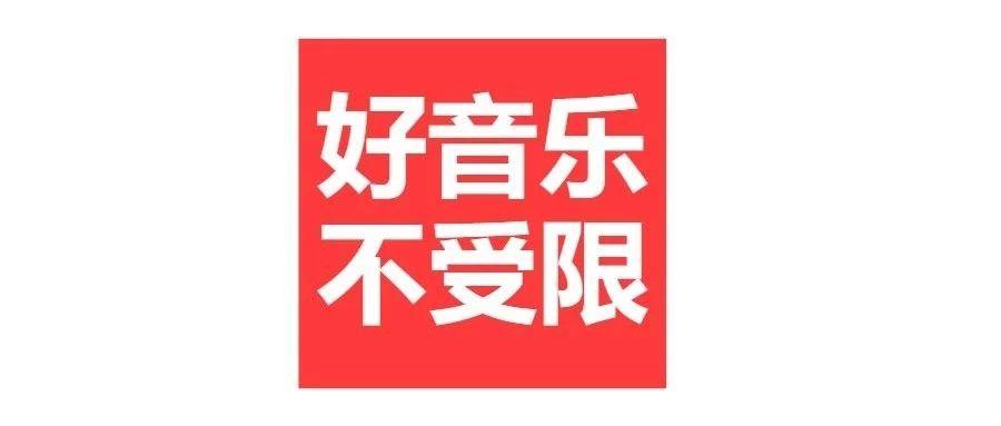 听音乐不用愁，全平台听音乐，不受限制