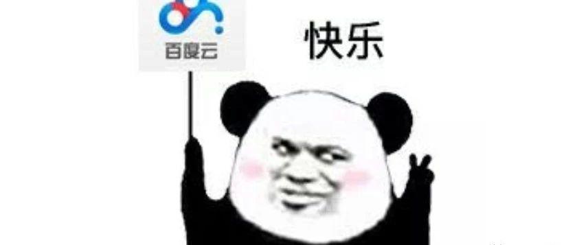 速收,禁止传播,再次来搞百度网盘