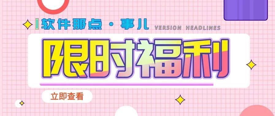 限免薅羊毛丨视频剪辑+动画+资料传输+数据备份+驱动更新