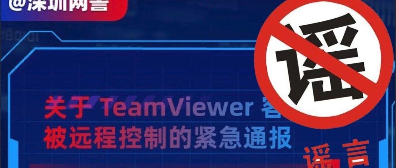 TeamViewer客户端被远程控制?深圳网警删微博