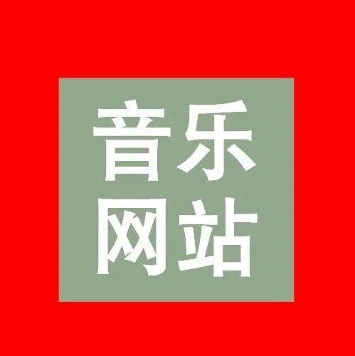 各平台音乐播放下载网站分享