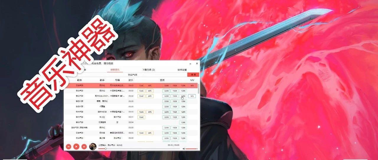 微软喵:音乐全平台播放下载神器,悄悄的使用┗|`O′|┛ 嗷~