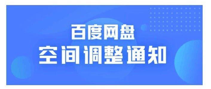 通知：有度盘账号的请登录百度网盘