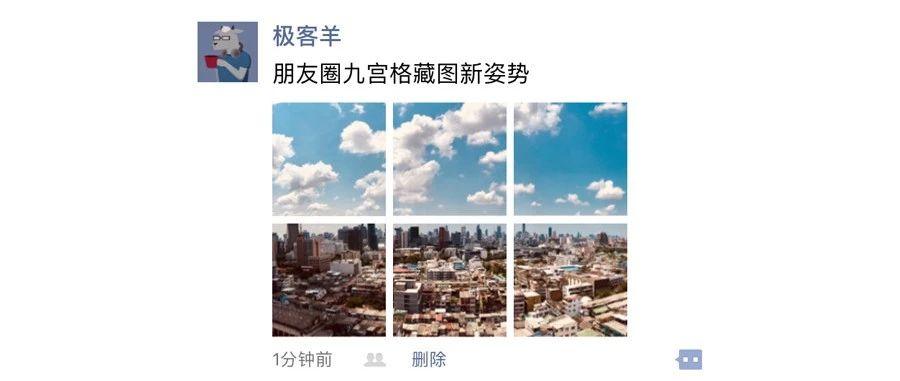 失传已久的九宫格藏图大法,朋友圈发图新姿势赶紧学起来!