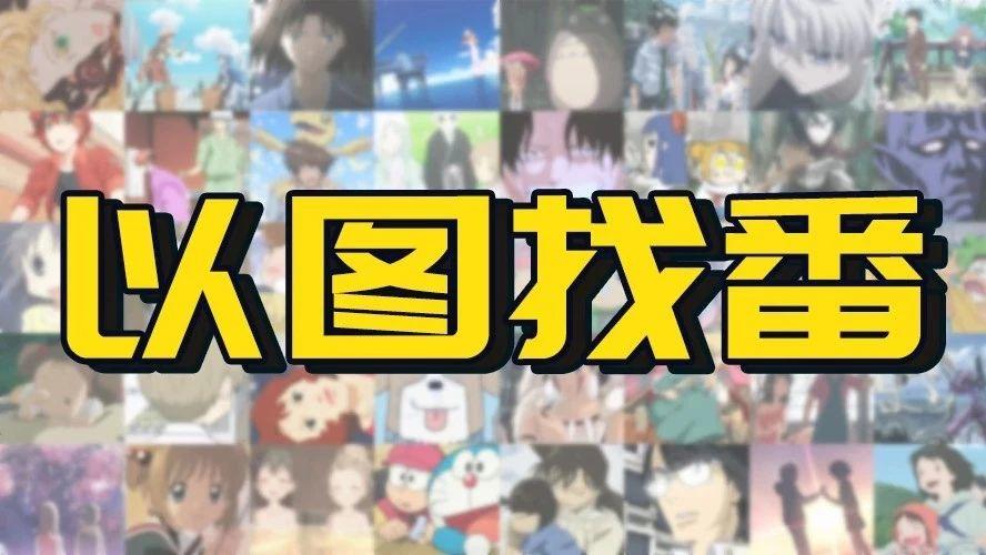 网站喵 | 在5秒内用截图找到番剧的神器(精确到剧集和分秒)