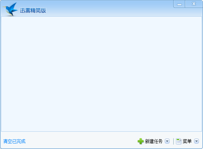 绝版精简迅雷,官方原版。