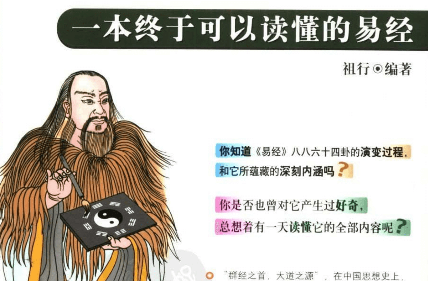 谁都能看得懂的《易经》。