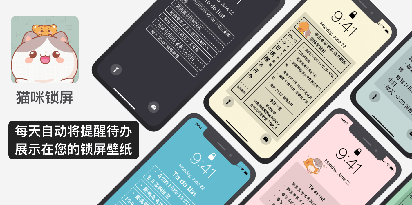 猫咪锁屏提醒-自动将提醒、待办定时显示到您的锁屏壁纸