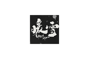 暖雪:warm snow 真的好玩