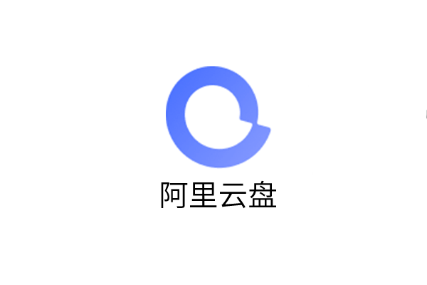 阿里云盘分享工具