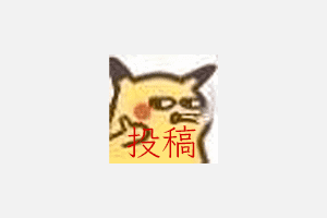 网站投稿说明+模板