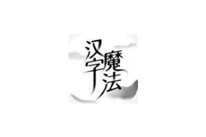 汉字魔法1.0版本，烧脑游戏