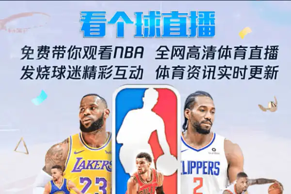 飞球直播，年度最强直播看球软件，畅看海量超清主播直播和原声赛事