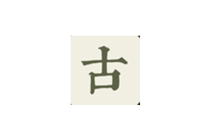 古文岛：古诗文网APP – 纯净的古诗文网站+app，支持翻译、注释、赏析、背诗