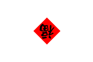 AI Spring Festival Couplets – AI 对联/春联，AI 在线生成春联