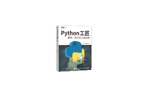 《Python 工匠》图书，在线免费的python编程电子书