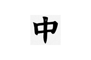 中文网字计划：免费可商用的字体收录