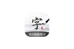 书法临帖练字 v1.0：提升书写水平的必备应用，提供丰富的字体练习，可以根据自己的需求进行选择，轻松提升书写水平，适合不同人群使用