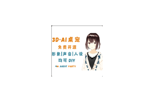 Agent Party：免费开源3D 版 AI 桌面伴侣，3D·AI桌宠，形象|声音|人设均可DIY