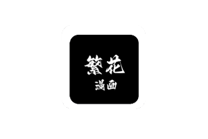 Android繁花漫画0_2_9内置多漫画源_去广告版_zhou，涵盖国漫、日漫、韩漫等多元类型。无广告干扰，免登录即可阅读。支持离线缓存，能自动记忆观看进度