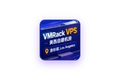 VMRack VPS :美西自建机房CN2 GIA / AS9929 / CMIN2 · 三网洛杉矶精品线路支持多IP 内网传输 满足更多场景需求 企业级稳定保障