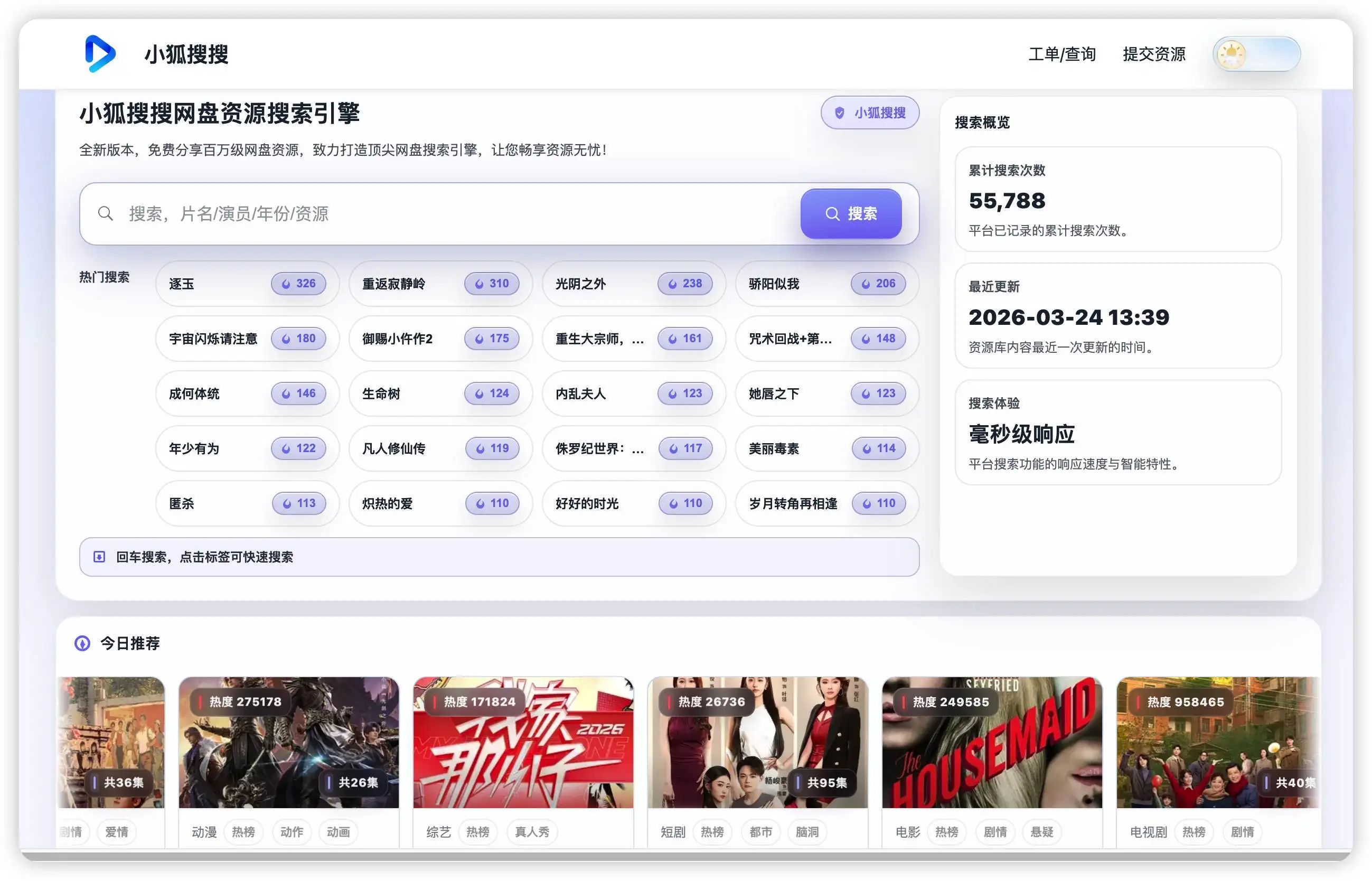 小狐搜搜：一个免费的网盘资源搜索引擎，快速查找影视、剧集、综艺等网盘资源