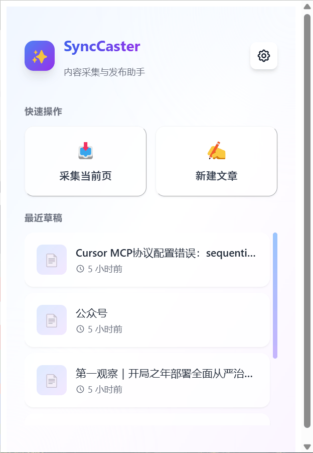 SyncCaster：开源多平台文章同步浏览器扩展，一键同步到多个博客平台