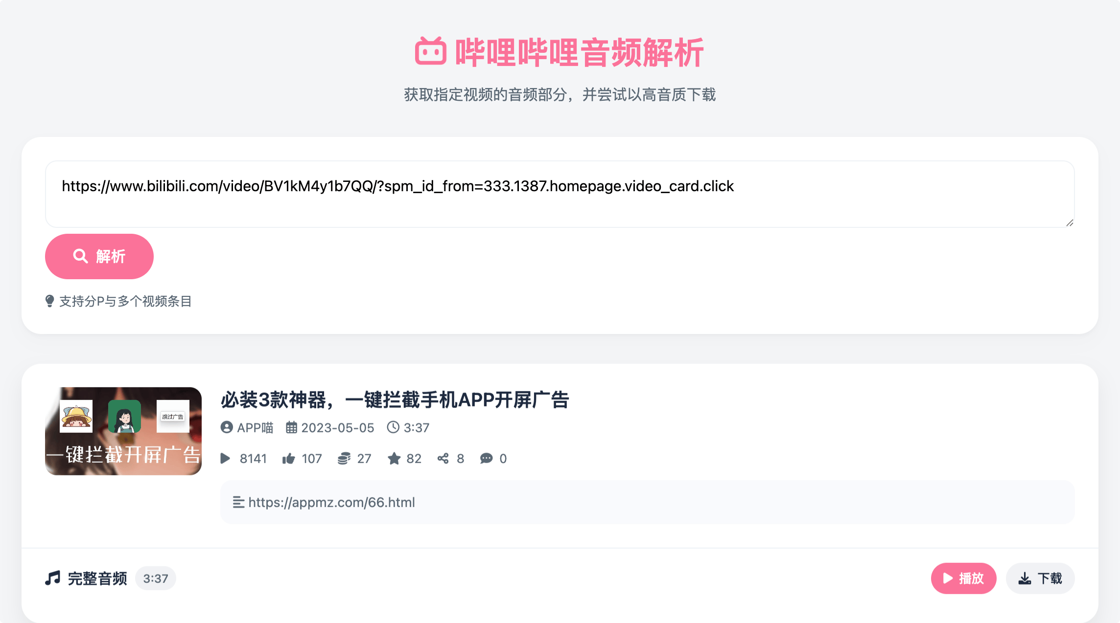 哔哩哔哩音频解析：在线 Bilibili音频解析，一键提取 B 站高清音频