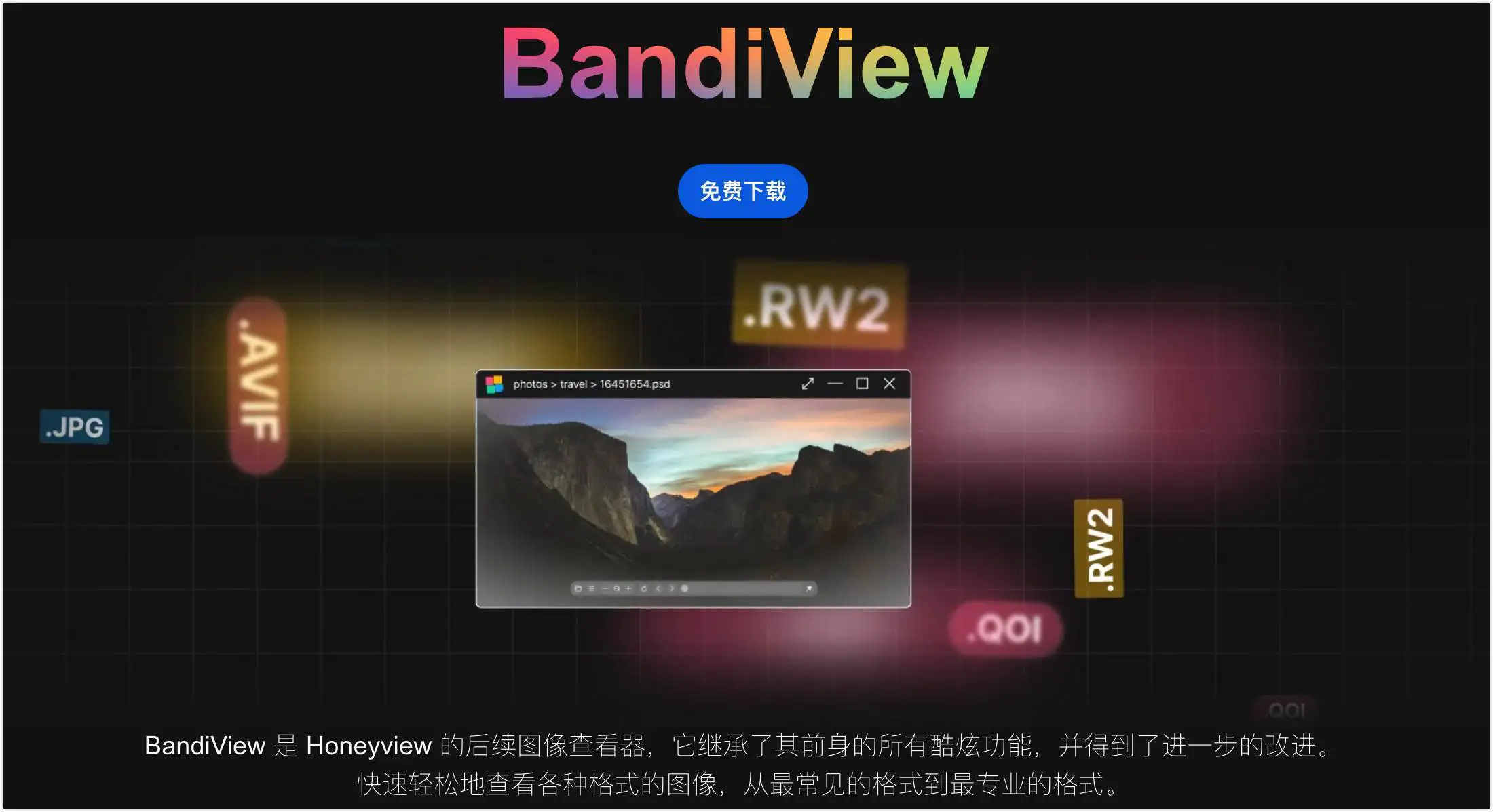 BandiView 图片查看软件 v7.26专业绿色版,Honeyview 的更新替代