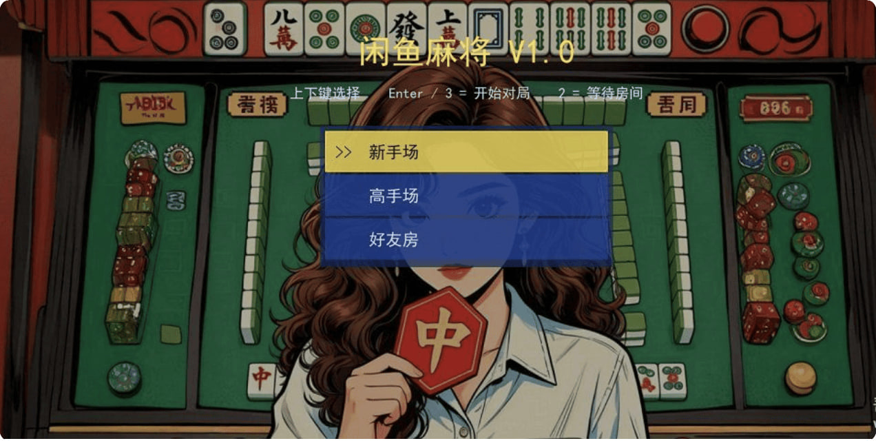 PC单机版闲鱼麻将v1.0b,支持AI对战、多种难度、语音播报、番型计算~支持win10/11