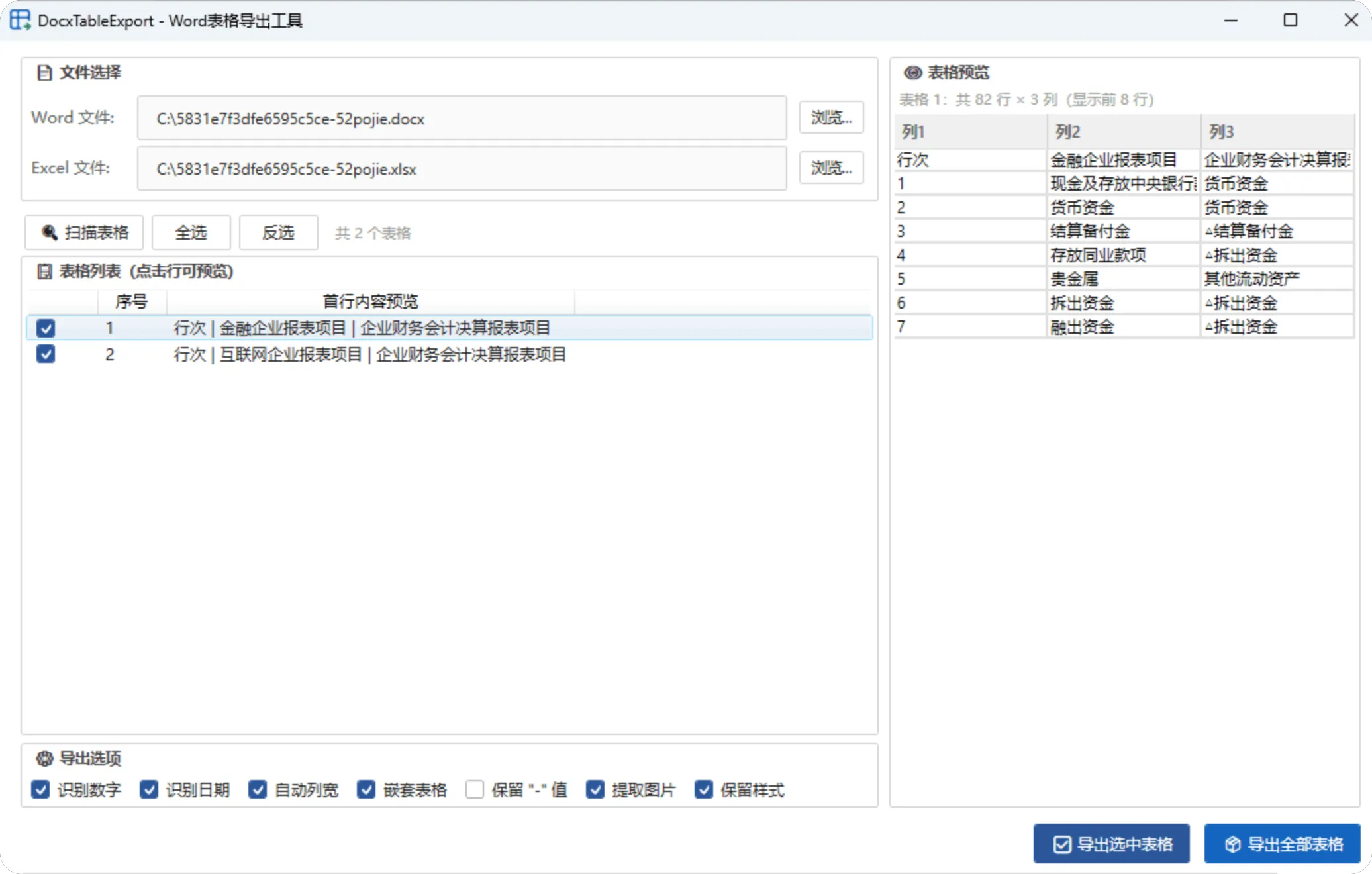 DocxTableExport - Word表格导出工具，从 Word (.docx) 文件中提取表格内容