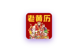 电子手撕老黄历：电子版老黄历，模拟真实手撕体验